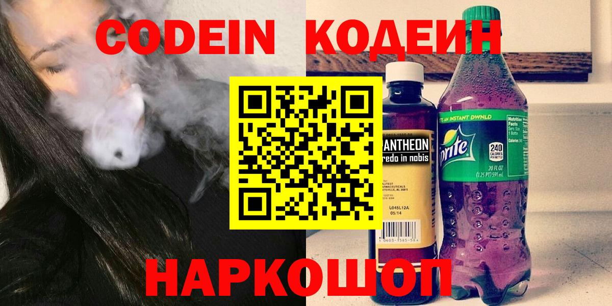 Кодеин Purple Drank  Вход с VPN  цена наркотик  Павлово  Codein Purple Drank 